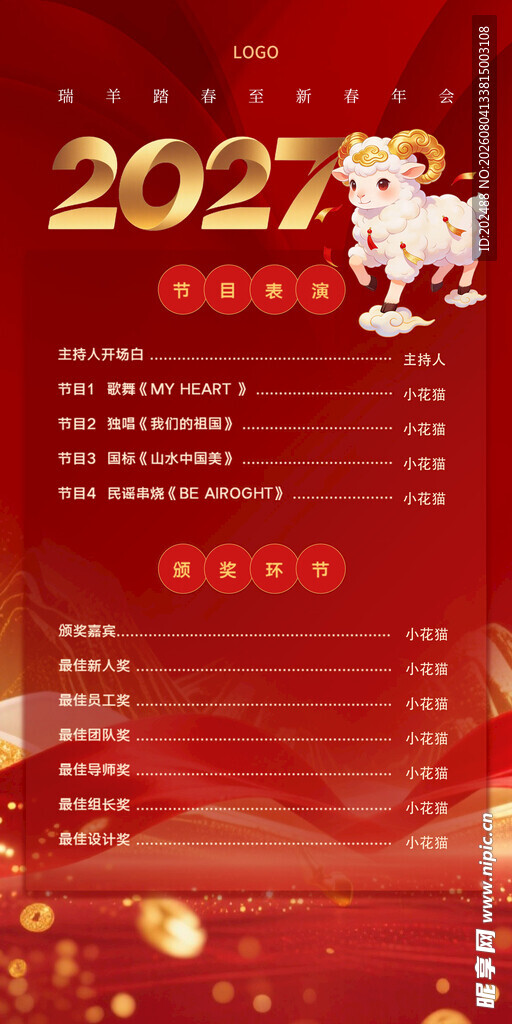 年会羊年2027新年节目单海报