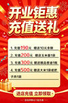 开业钜惠充值送礼活动
