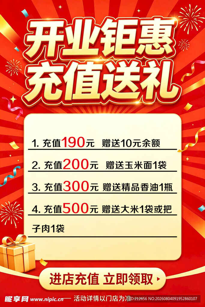 开业钜惠充值送礼活动