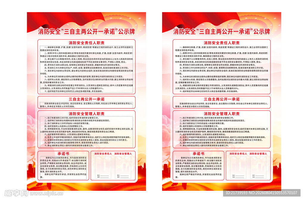 消防安全三自主两公开一承诺公示