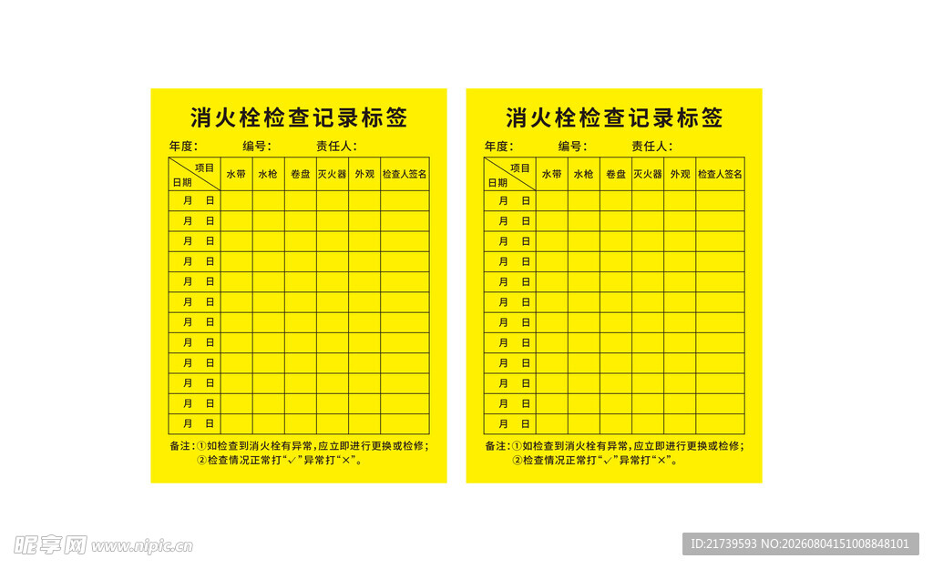 消火栓检查记录标签