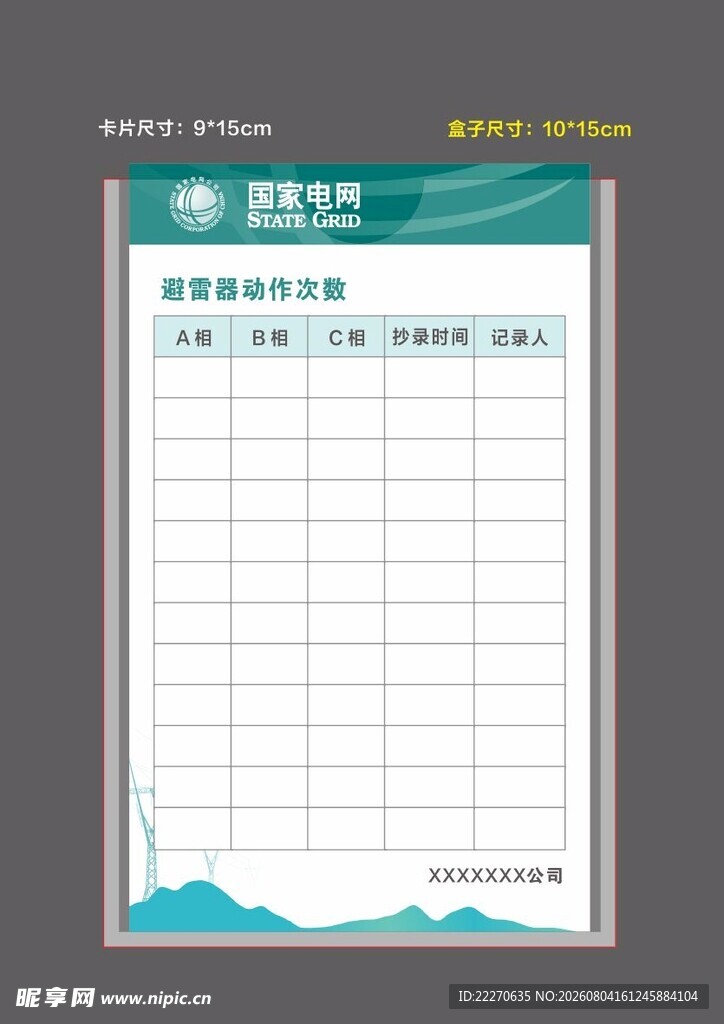 供电卡片