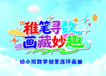 稚笔寻趣画藏奇妙世界