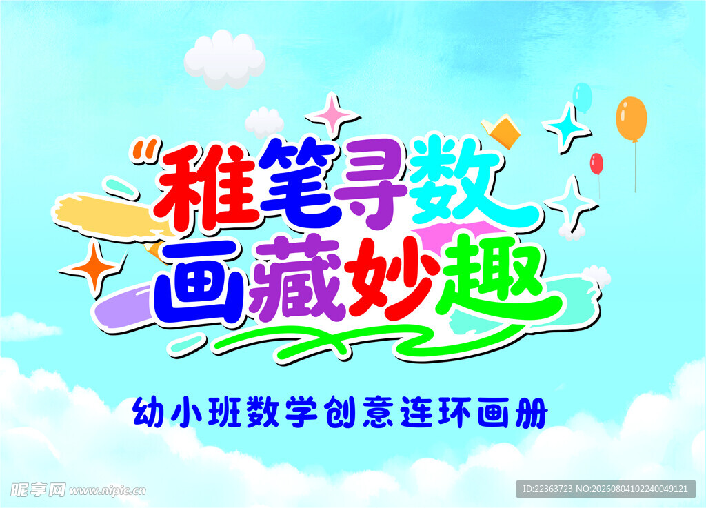 稚笔寻趣画藏奇妙世界