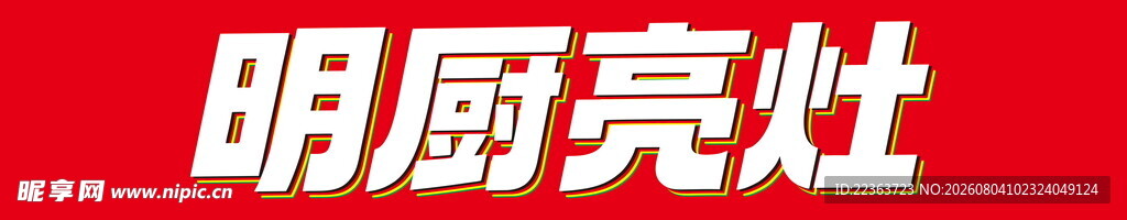 明厨亮灶创意字体