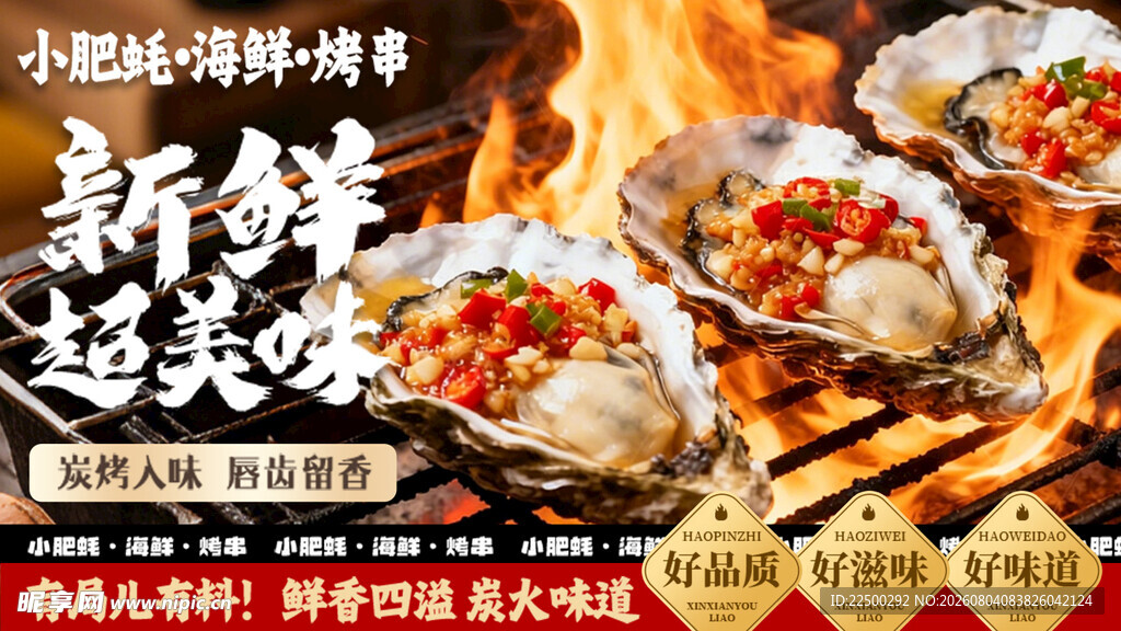 烤生蚝