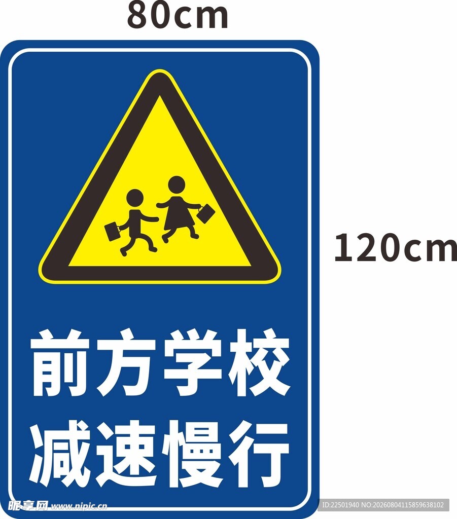 前方学校减速慢行交通牌