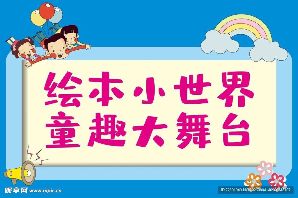 绘本世界 童趣舞台标识牌