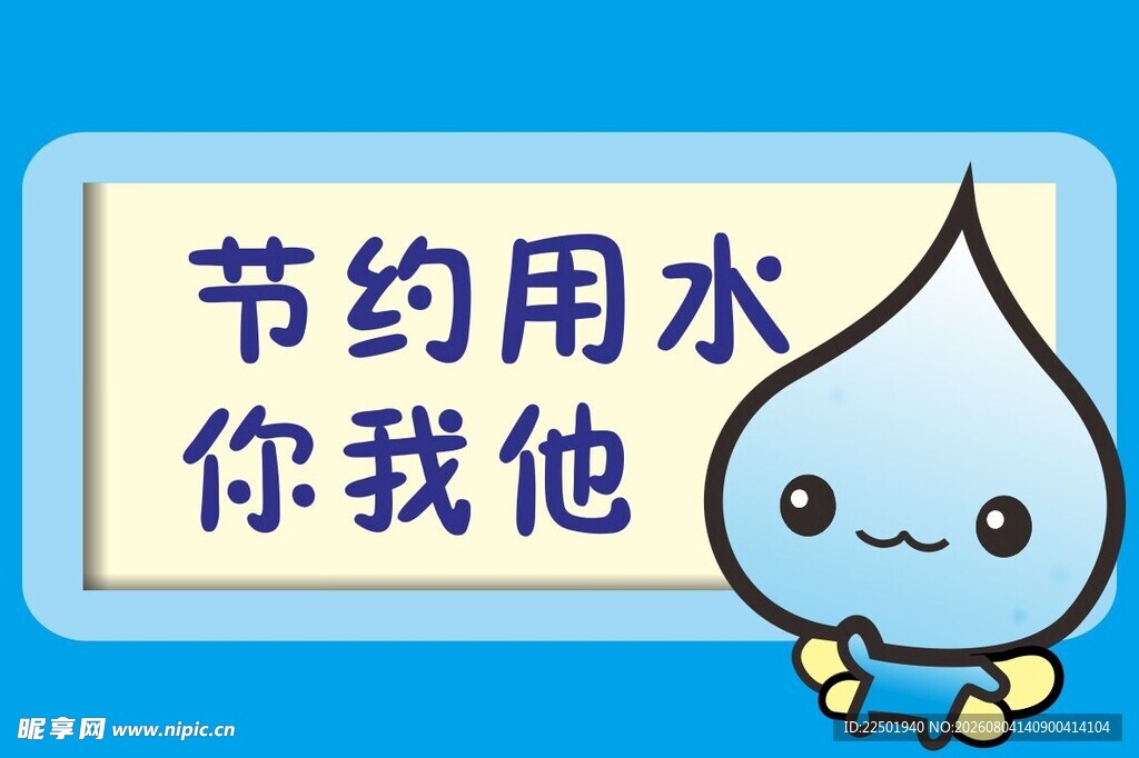 节约用水提示牌