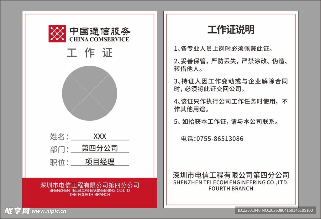 中国通信服务工作证
