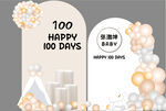 生日宴