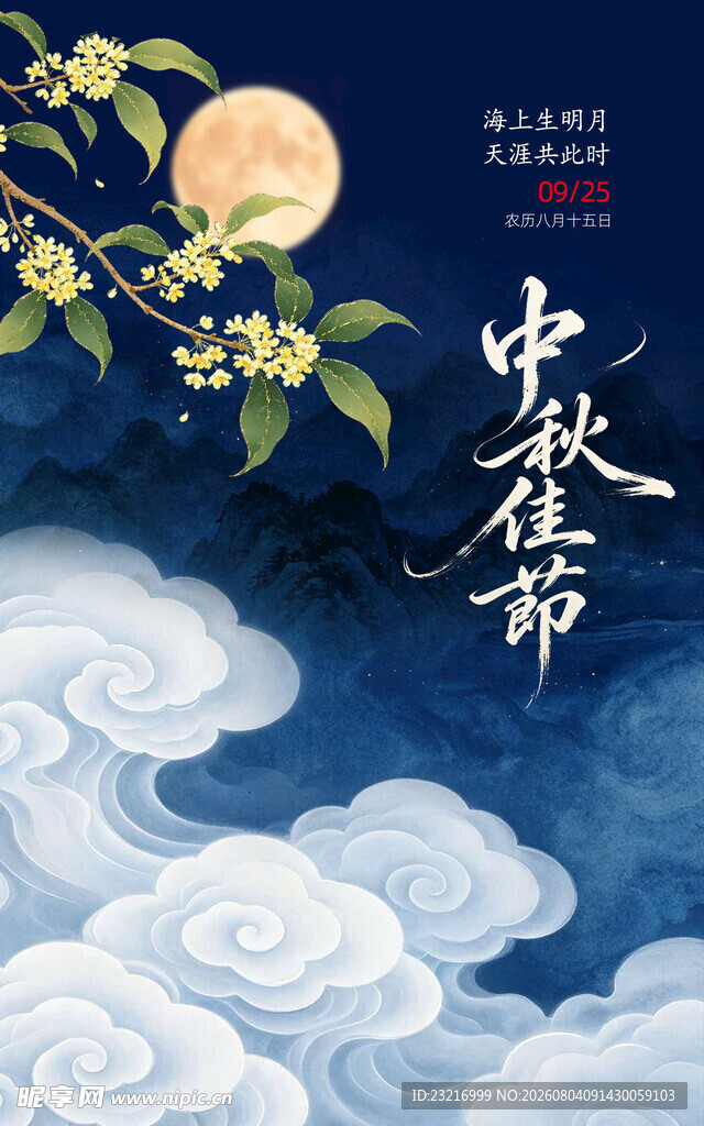 中秋海报