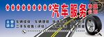 汽车维修服务门牌