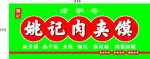 姚记肉夹馍饭店