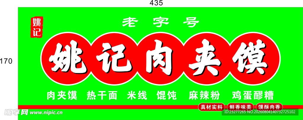 姚记肉夹馍饭店