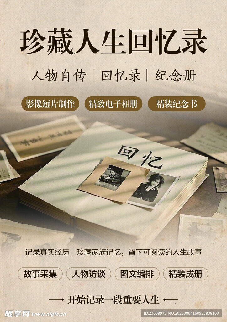 回忆录海报