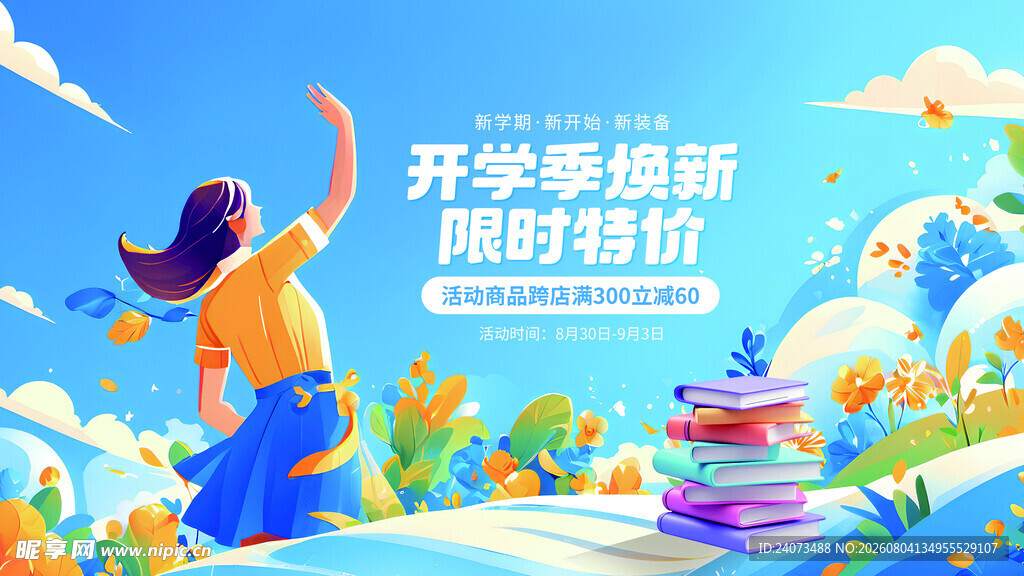 开学季换新 