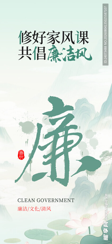 廉洁 
