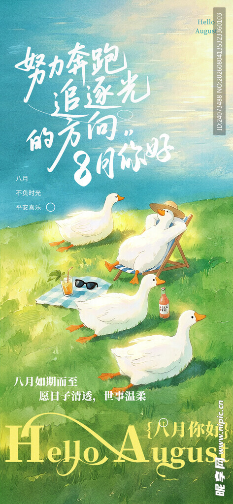 八月 