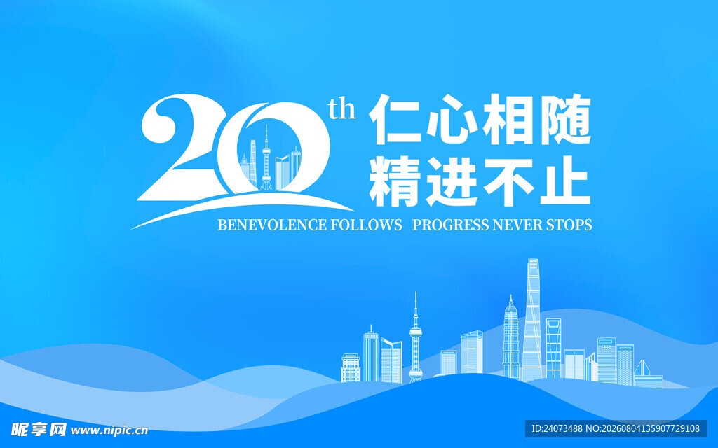 20周年仁心精进主题海报