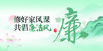 修好家风共倡廉洁