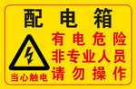 配电箱警示有电危险勿操作