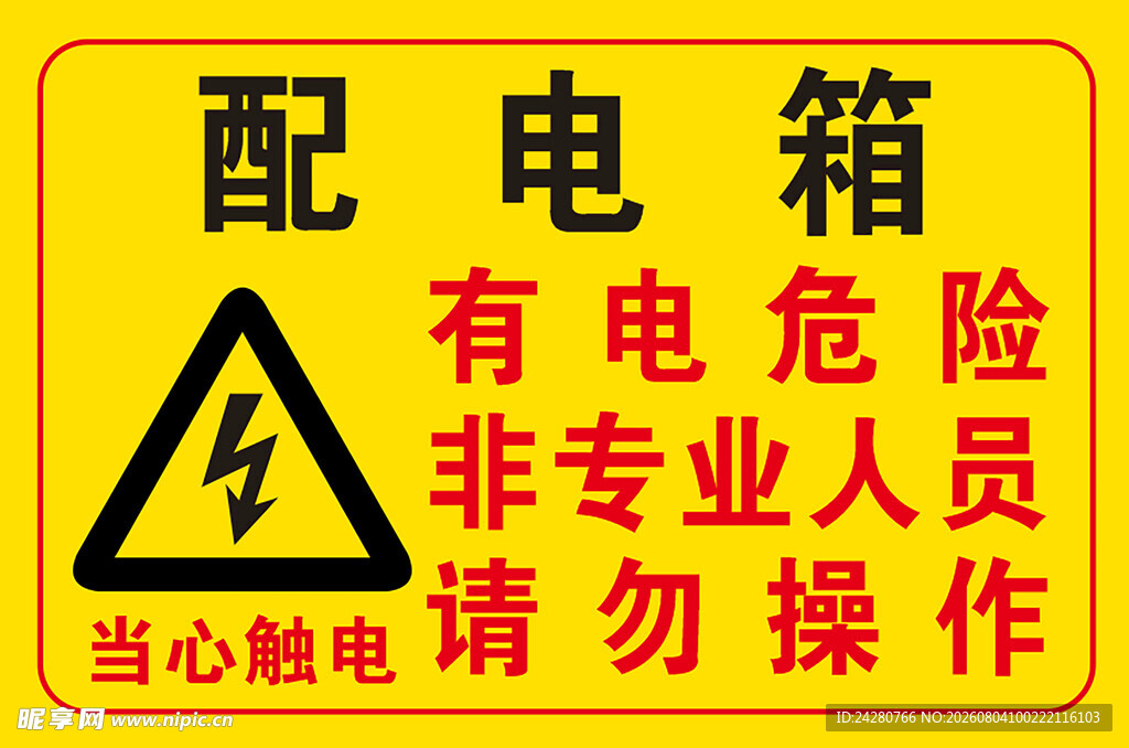 配电箱警示有电危险勿操作