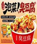 泡菜臭豆腐 美食诱人