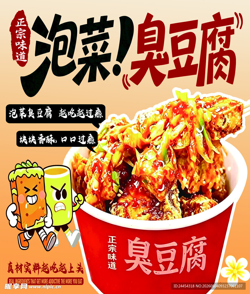 泡菜臭豆腐 美食诱人