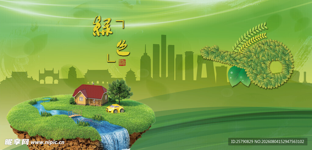 绿色环保主题插画场景