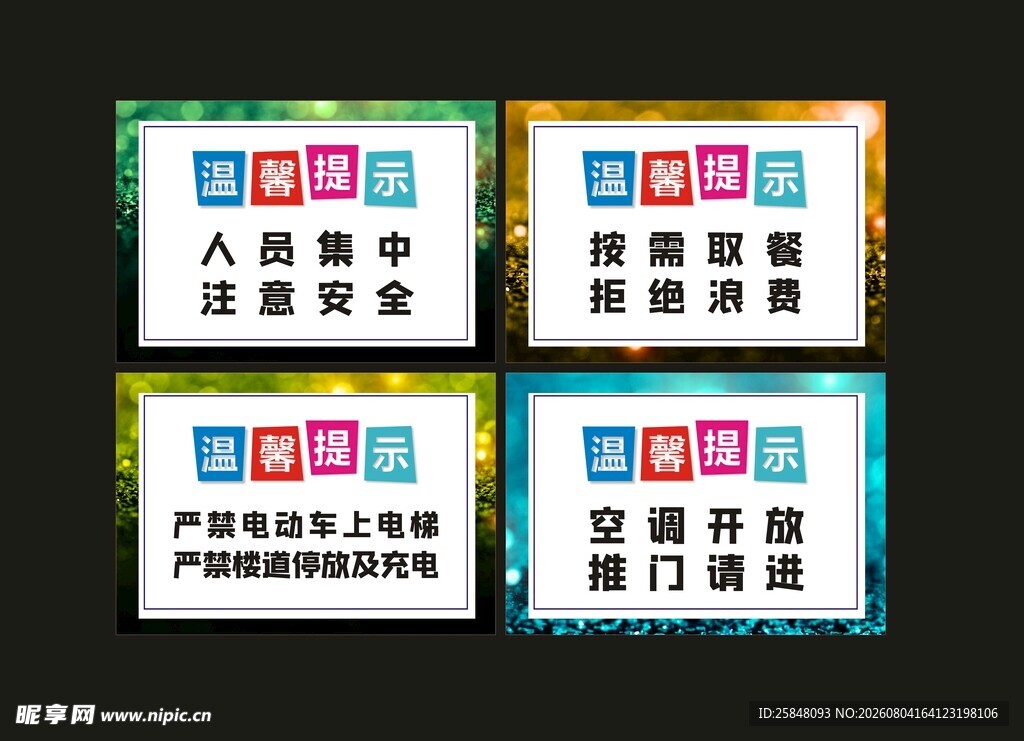 温馨提示海报