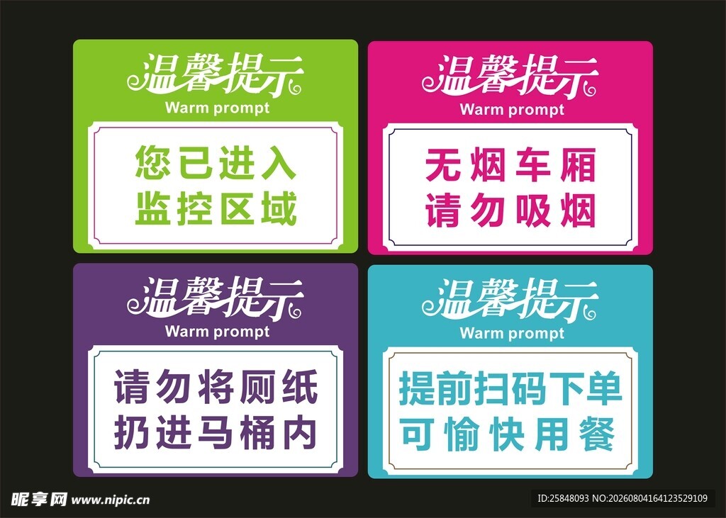 温馨提示展示