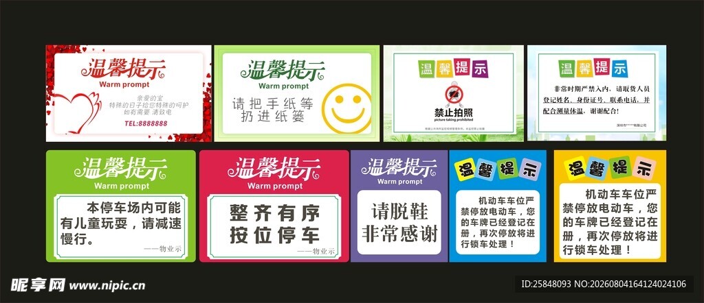 温馨提示一套