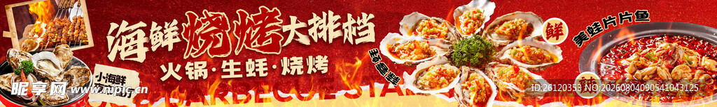 海鲜烧烤