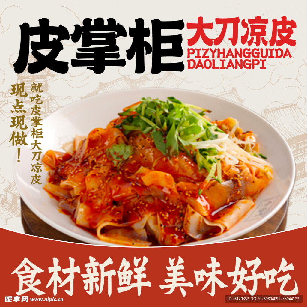 凉皮 