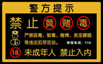 禁止黄赌毒