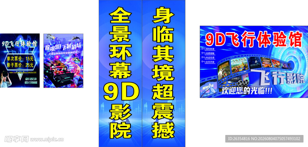 9D影院体验宣传海报