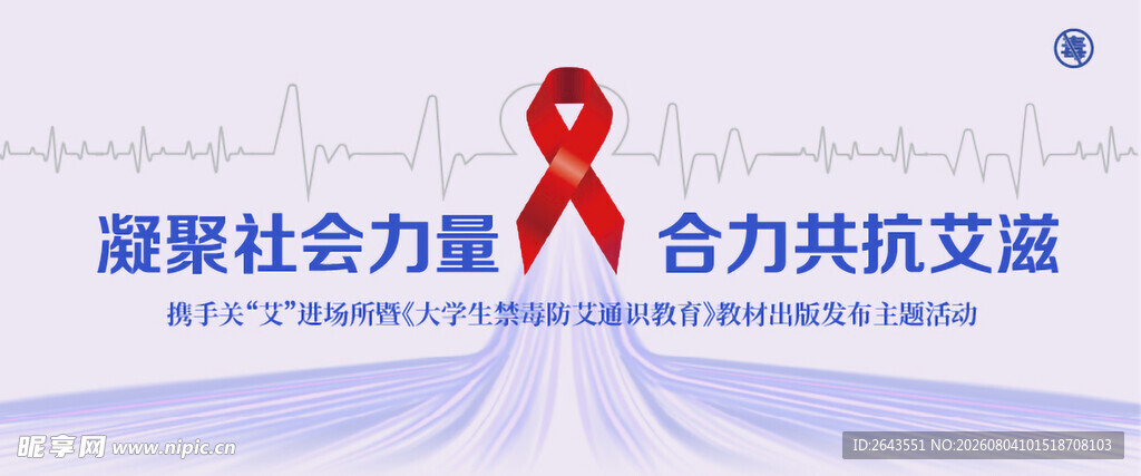 世界艾滋病日活动宣传主视觉5