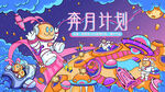 中秋奔月计划手绘插画风主视觉海