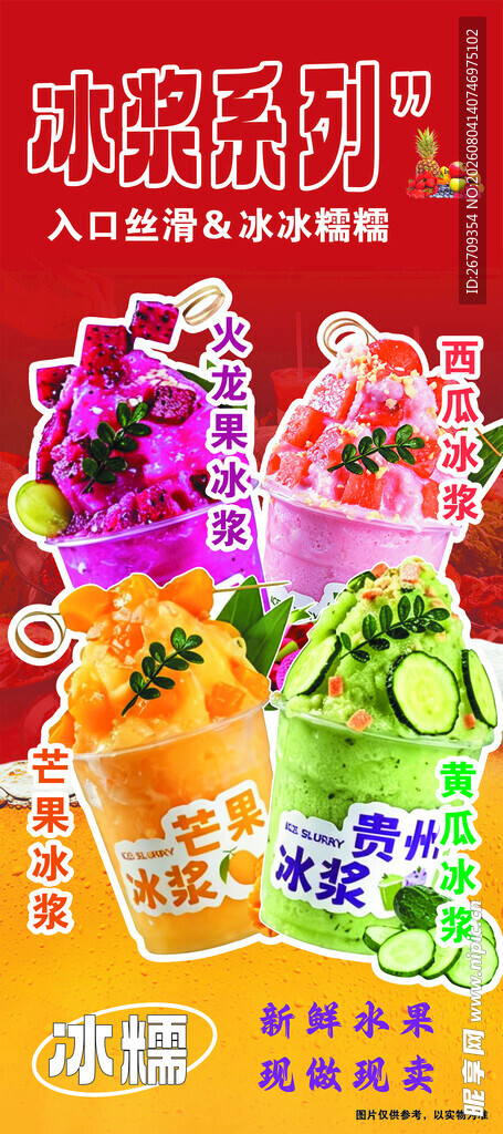 冰浆系列