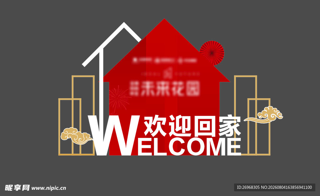 欢迎回家创意装饰设计