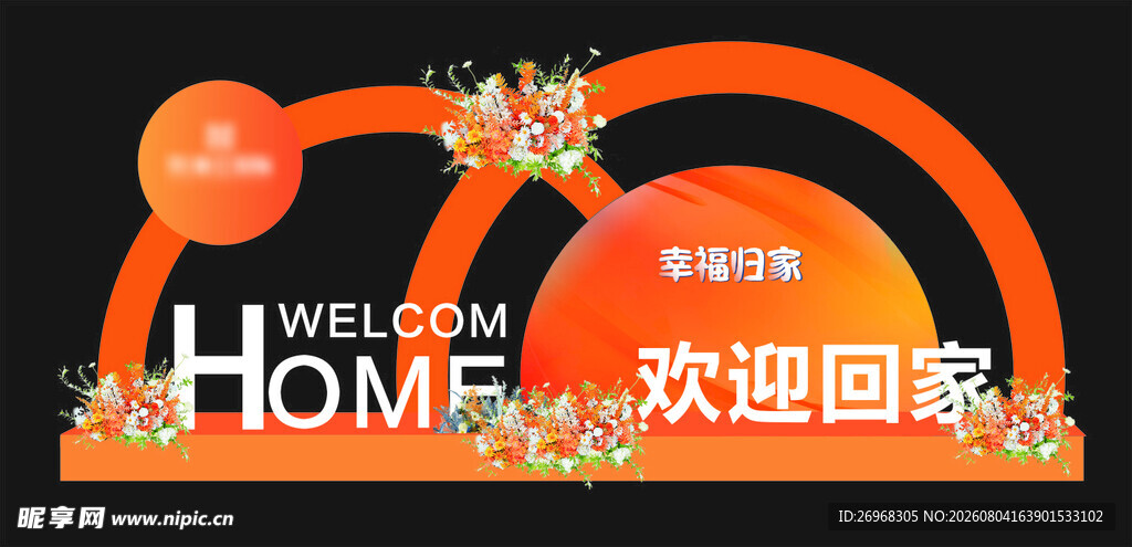 欢迎回家主题美陈布置