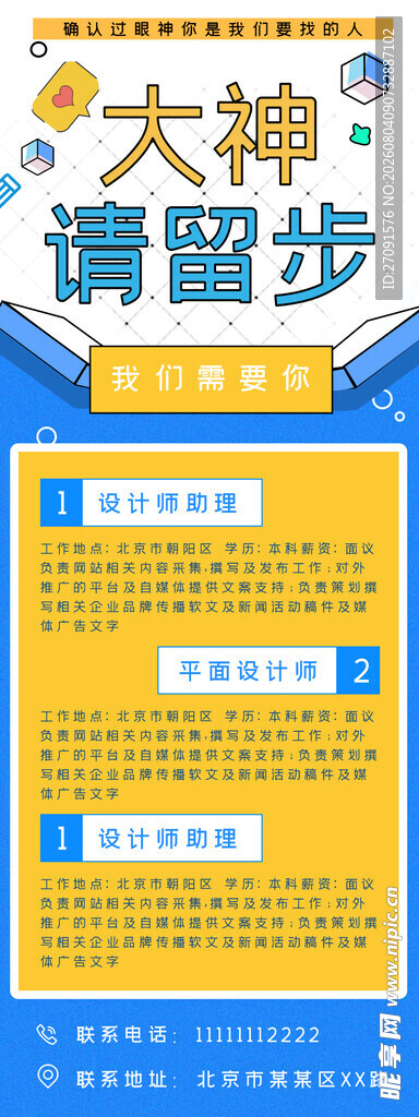 大神请留步招聘海报