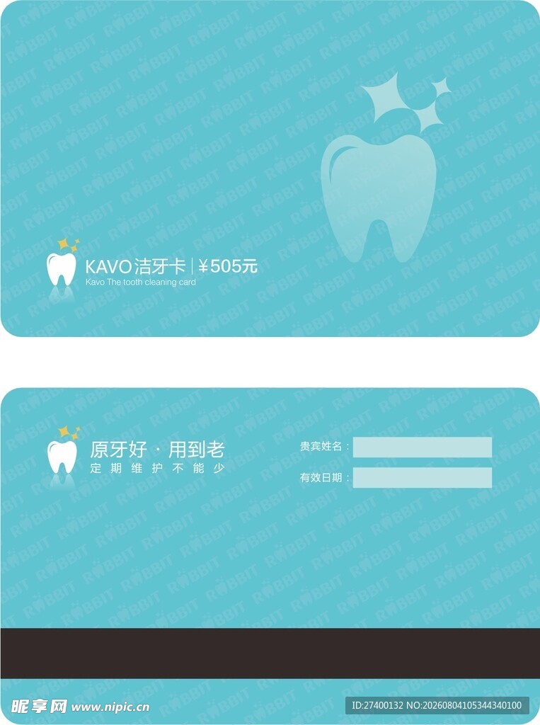 清新牙科会员卡设计