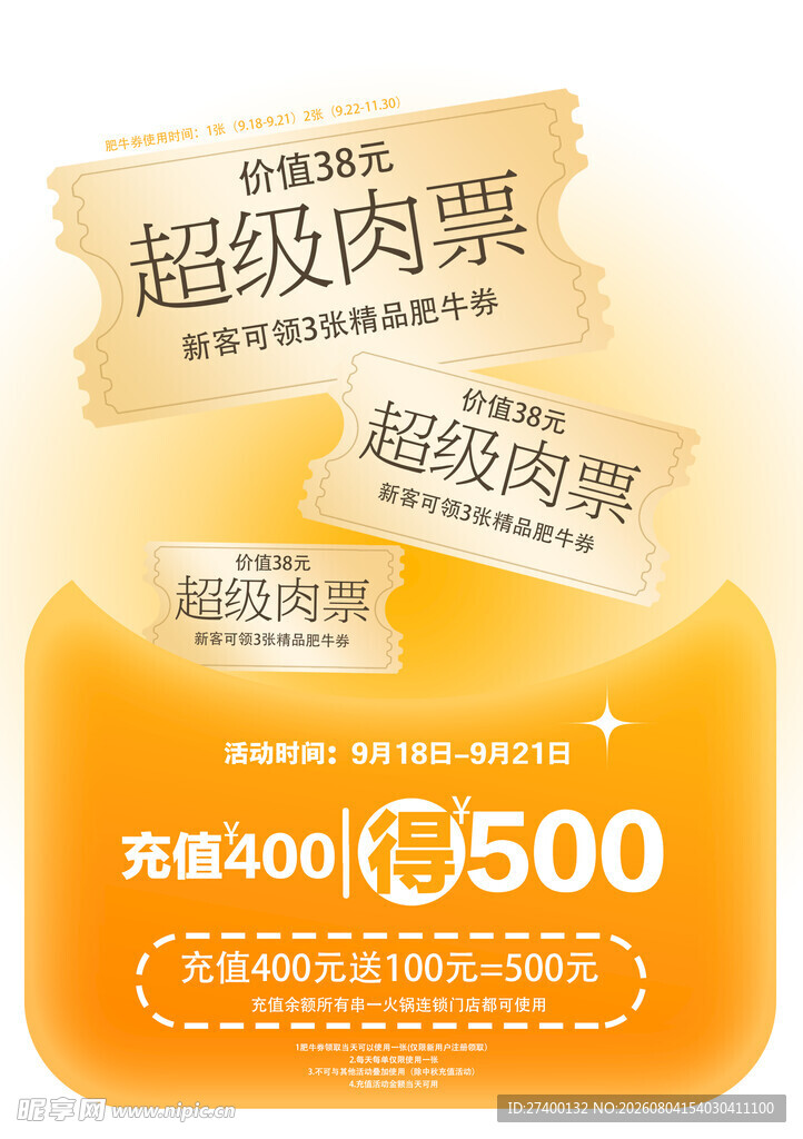 超级肉票促销优惠活动