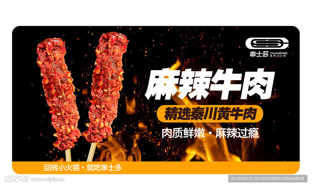 麻辣牛肉串美味诱人来袭