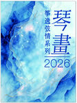 琴画2026春季画册封作品系列