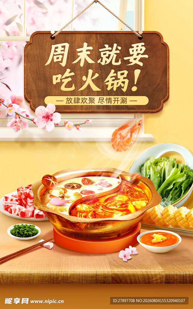 周末火锅盛宴 尽享美味