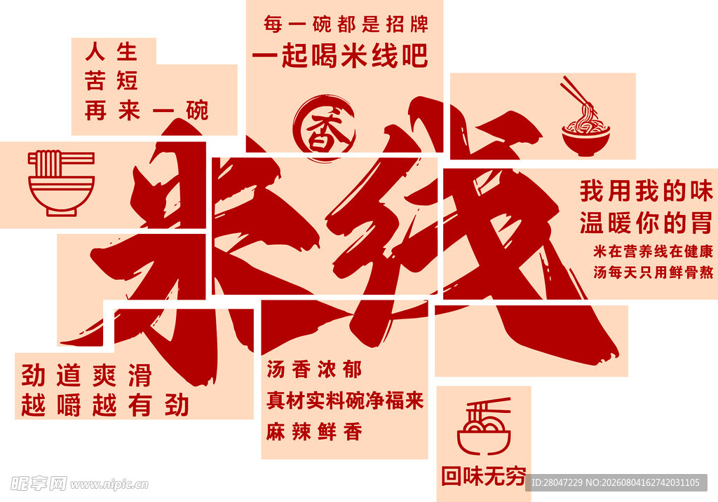 米线墙面装饰 一起喝米线 海报