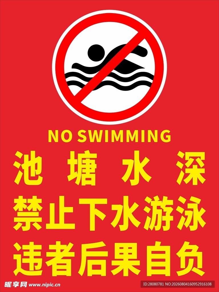 禁止游泳 池塘水深  禁止下水